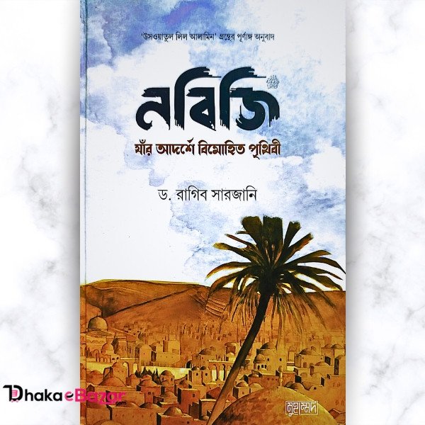 "নবিজি (সা.) : যাঁর আদর্শে বিমোহিত পৃথিবী - ড. রাগিব সারজানী"