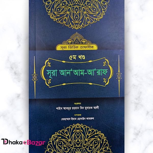 "সূরা আন-আম ও সূরা আল-আরাফ: ৫ খণ্ড