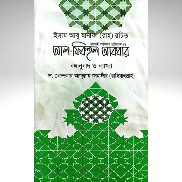 আল-ফিকহুল আকবার