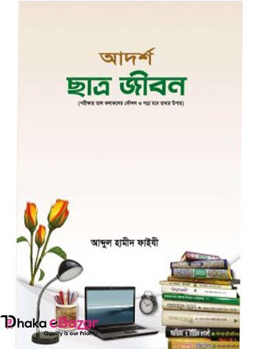 আদর্শ ছাত্র জীবন