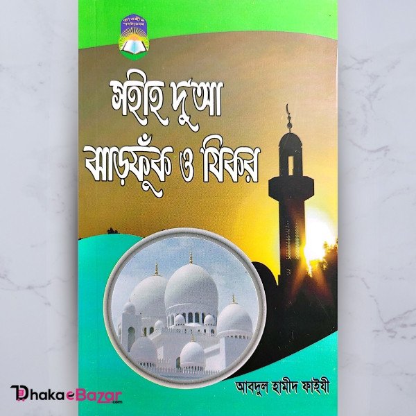 সহীহ দুআ ঝাড়ফুক ও যিকর