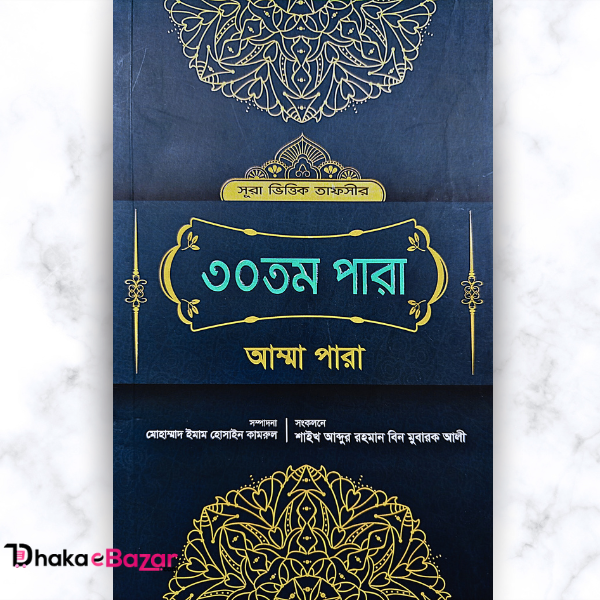 "আম্মা পারা: সূরা আন-নাবা' থেকে সূরা আল-ফাতিহা পর্যন্ত সূরার বর্ণনা"