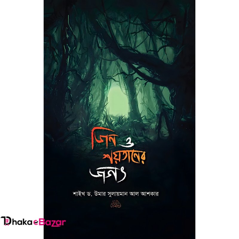 জীন ও শয়তান জগৎ