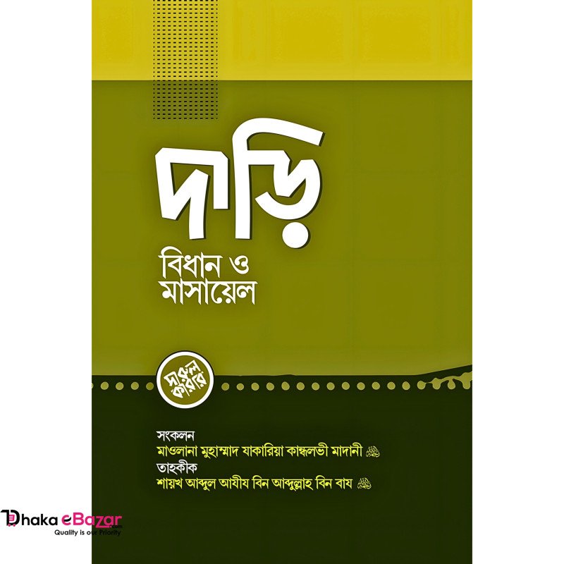 দাড়ি বিধান ও মাসায়েল