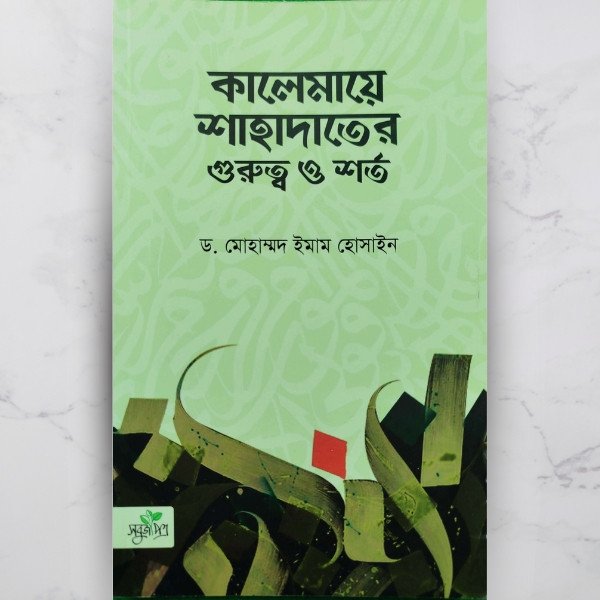 কালেমায়ে শাহাদাতের গুরুত্ব ও শর্ত