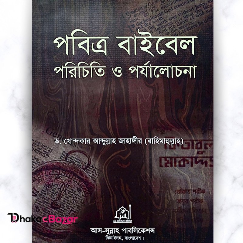 পবিত্র বাইবেল পরিচিতি ও পর্যালোচনা