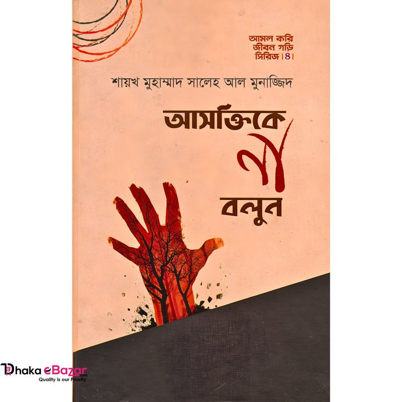 আসক্তিকে না বলুন (হার্ডকভার)