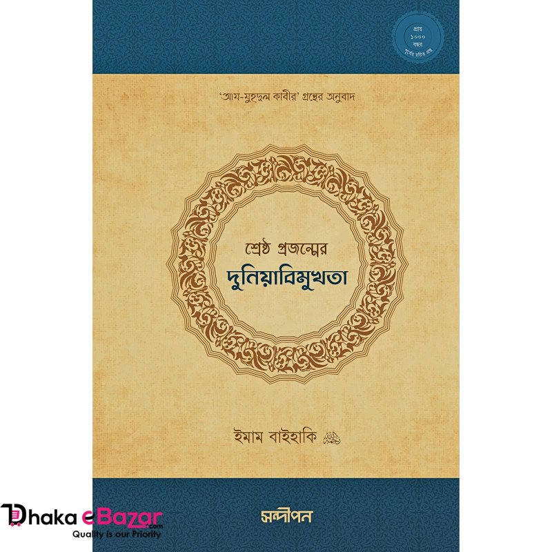 শ্রেষ্ঠ প্রজন্মের দুনিয়াবিমুখতা