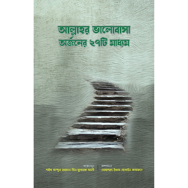 আল্লাহর ভালোবাসা অর্জনের ২৭ টি মাধ্যম