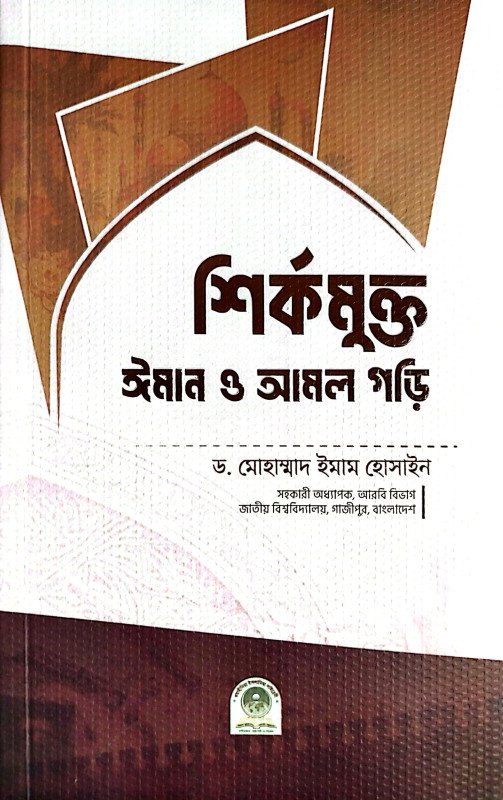 শির্কমুক্ত ঈমান ও আমল গড়ি