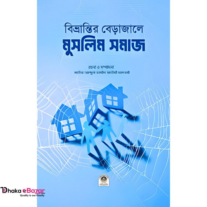 বিভ্রান্তির বেড়াজালে মুসলিম সমাজ