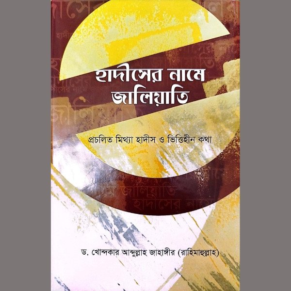 হাদীসের নামে জালিয়াতি ড. খোন্দকার আব্দুল্লাহ জাহাঙ্গীর