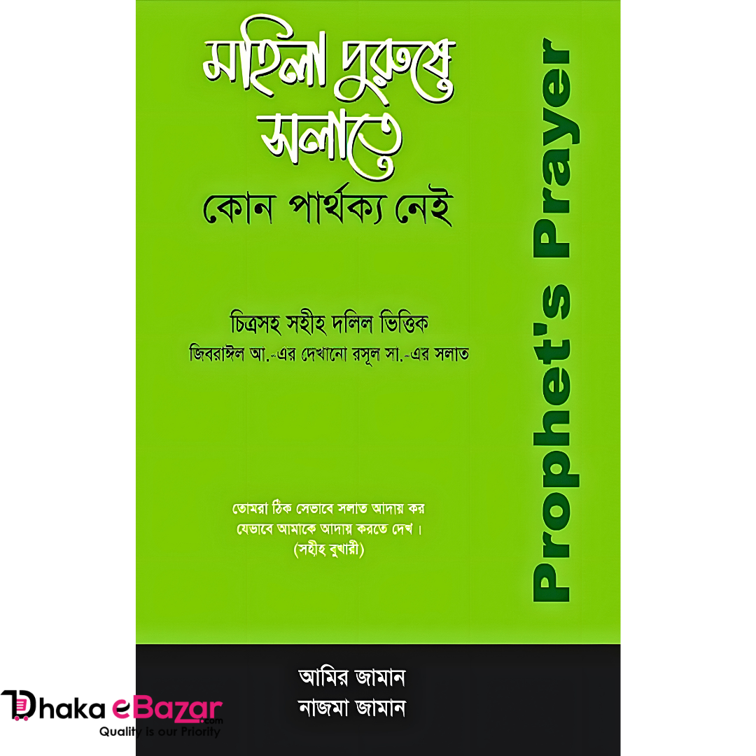 মহিলা পুরুষে সলাতে কোন পার্থক্য নেই