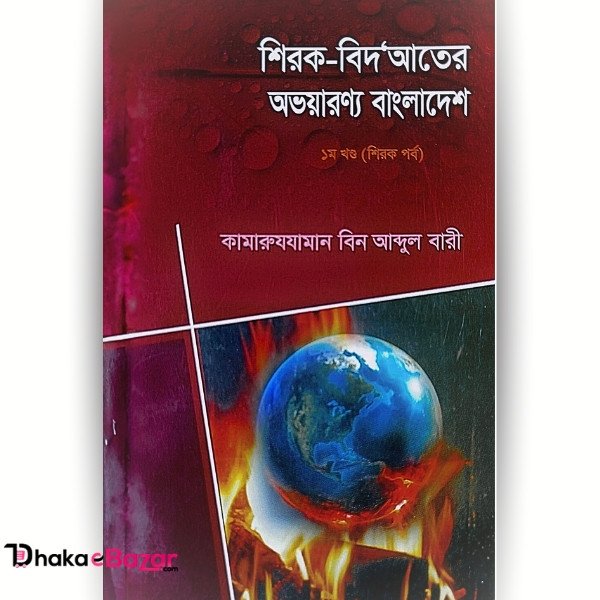 শিরক – বিদ’আতের অভয়ারন্য বাংলাদেশ (১ম খন্ড – শিরক পর্ব)