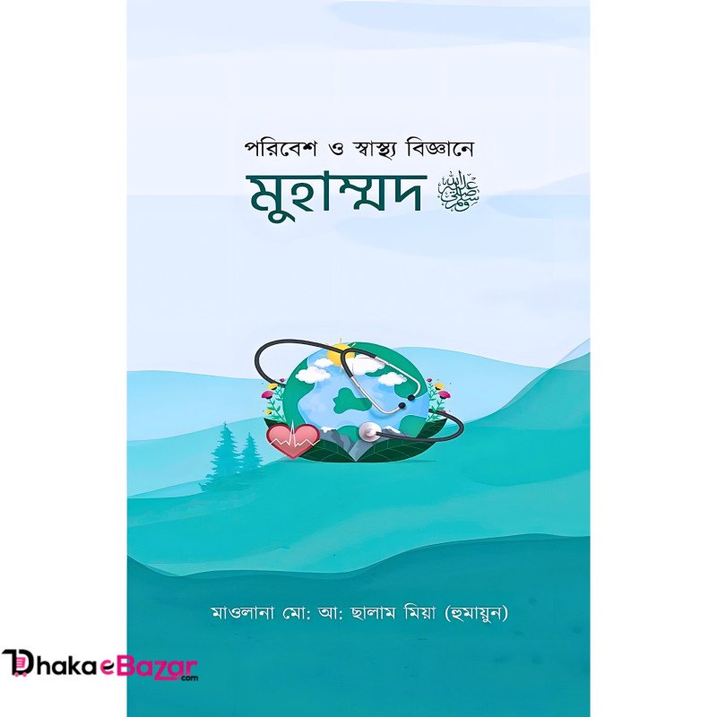 পরিবেশ ও স্বাস্থ্য বিজ্ঞানে মুহাম্মদ ﷺ