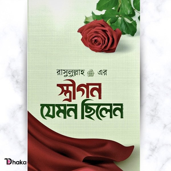 রাসূল ﷺ এর স্ত্রীগণ যেমন ছিলেন: উম্মাহাতুল মুমিনীন-এর জীবনী ও শিক্ষা