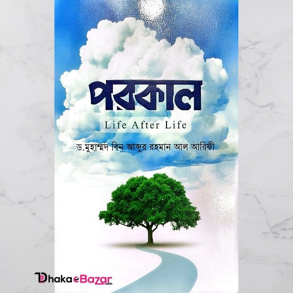 পরকাল ড. মুহাম্মাদ ইবনে আবদুর রহমান আরিফী