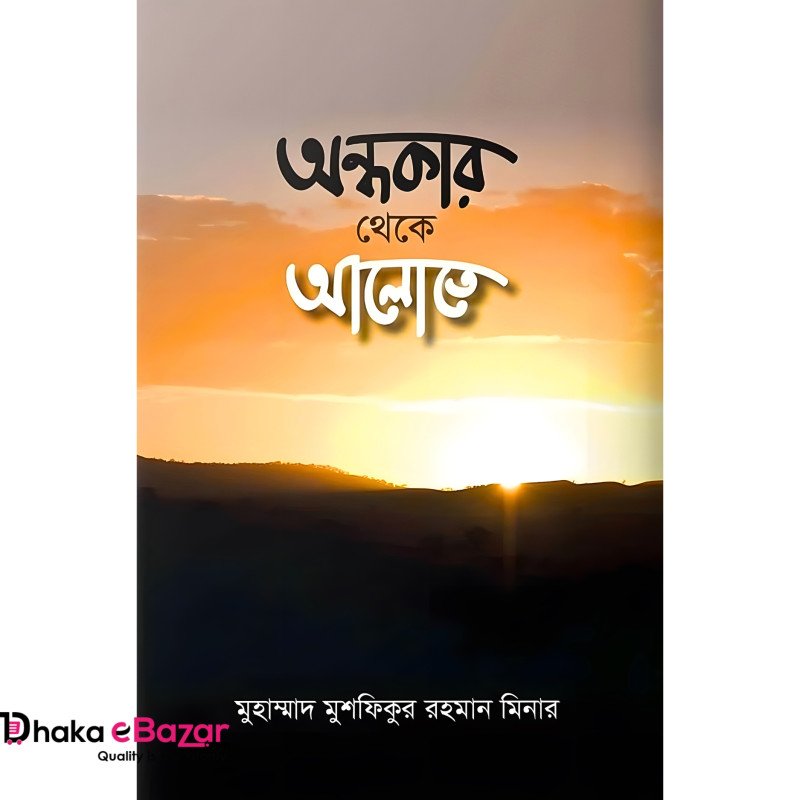 অন্ধকার থেকে আলোতে