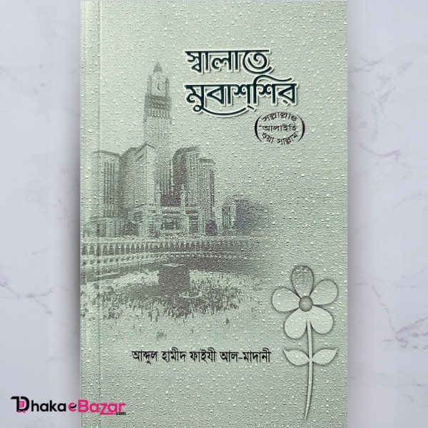 স্বালাতে মুবাশশির: মাওলানা আব্দুল হামীদ আল ফাইযী