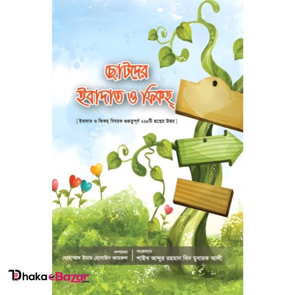 ছোটদের ইবাদাত ও ফিকহ