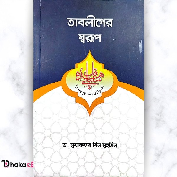 "তাবলীগের স্বরূপ" মুযাফফর বিন মুহসিন