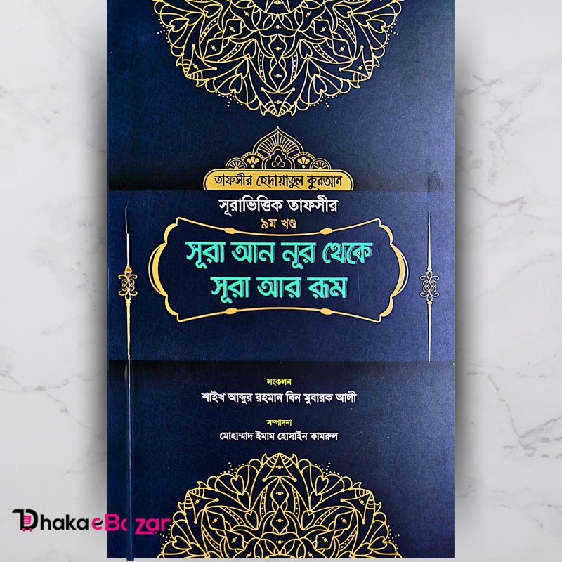 সূরা আন নুর থেকে সূরা আর রূম ৯ম খণ্ড ( সূরা ভিত্তিক তাফসীর )