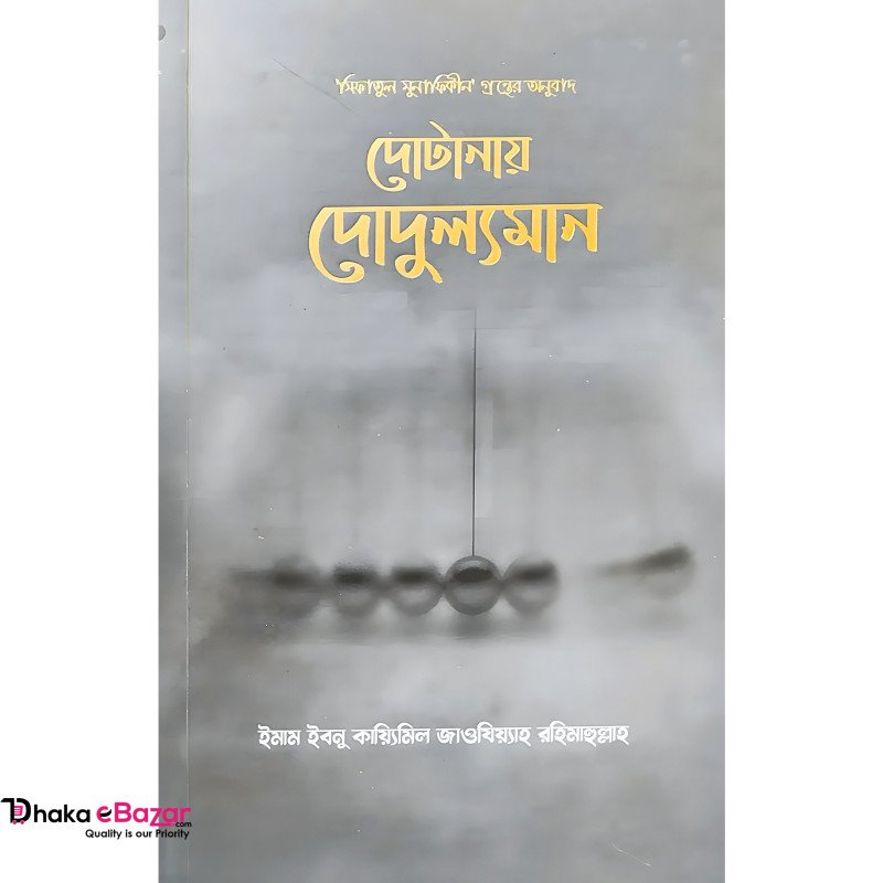 দোটানায় দোদুল্যমান