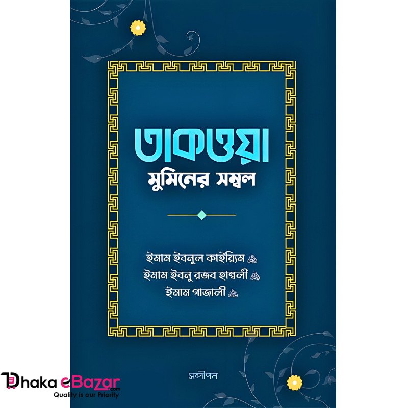 তাকওয়া  মুমিনের সম্বল