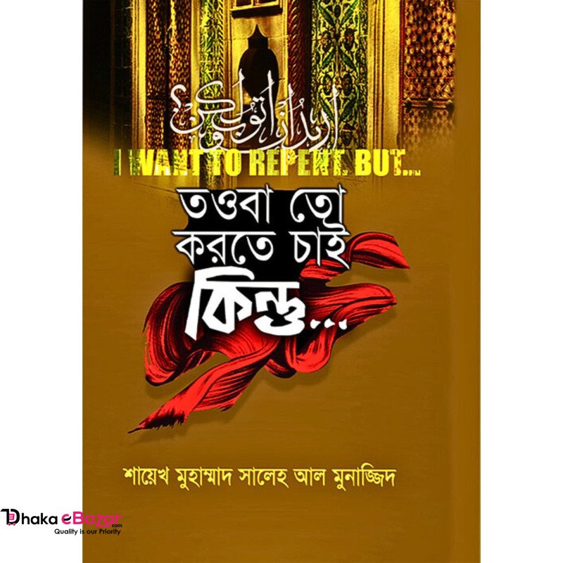 তাওবা তো করতে চাই কিন্তু