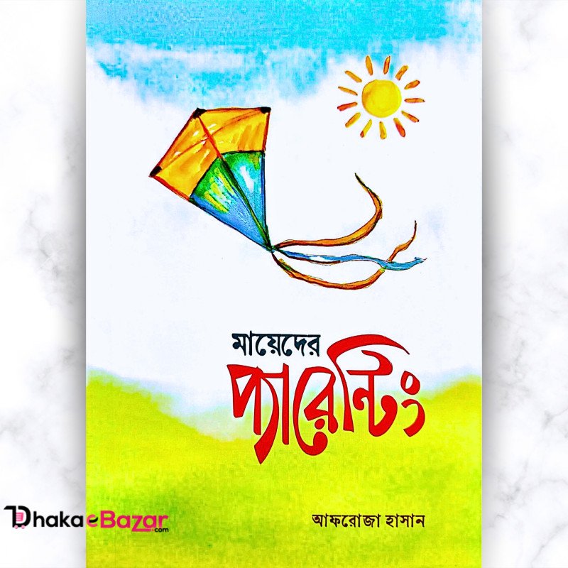 "মায়েদের প্যারেন্টিং"